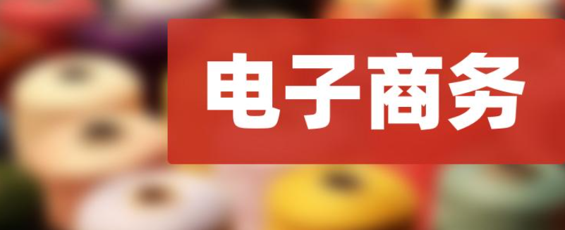 在成都一個(gè)電子商務(wù)公司注冊需要哪些資料呢？